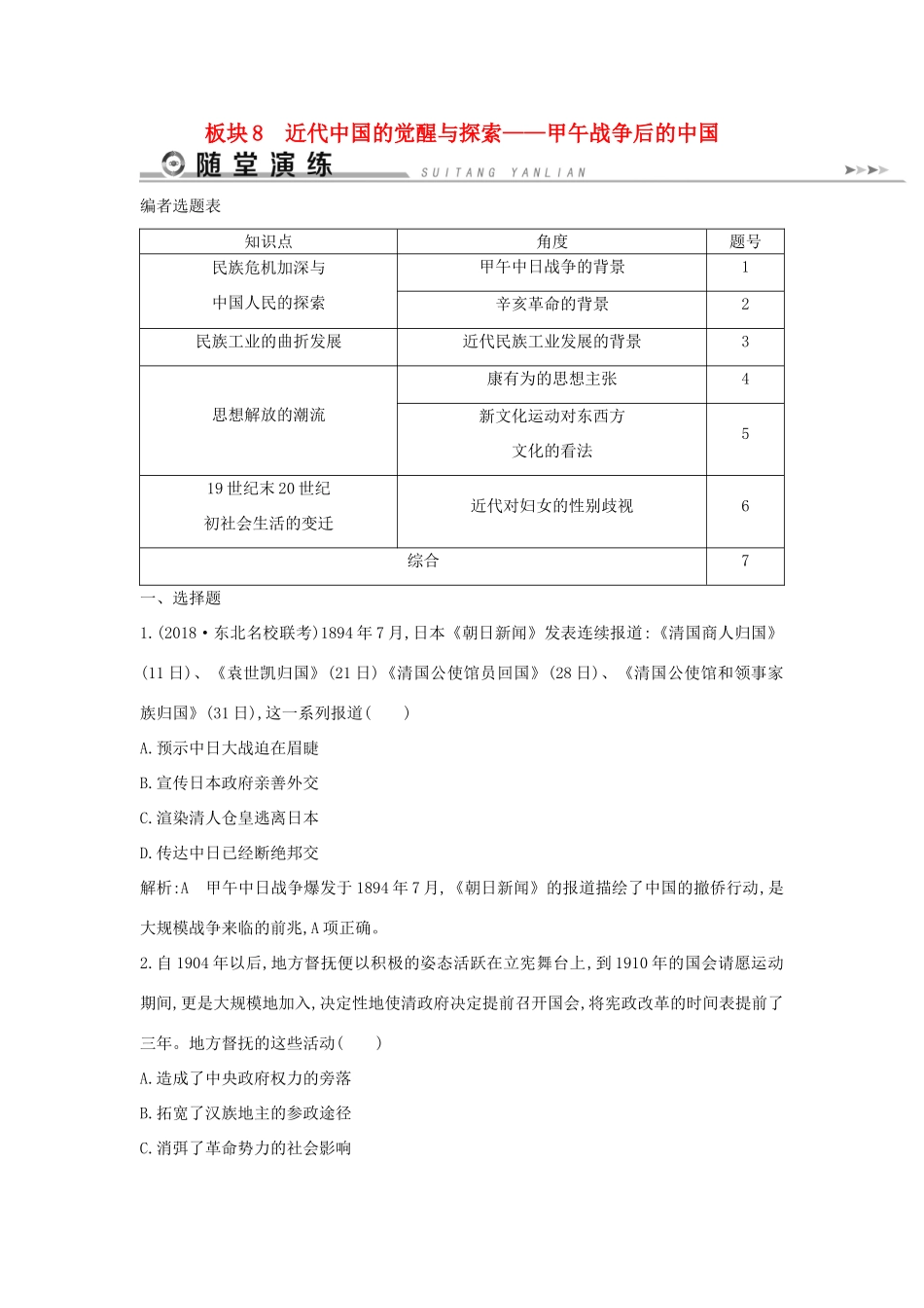 高考历史二轮复习 板块8 近代中国的觉醒与探索随堂演练人教版高三全册历史试题_第1页