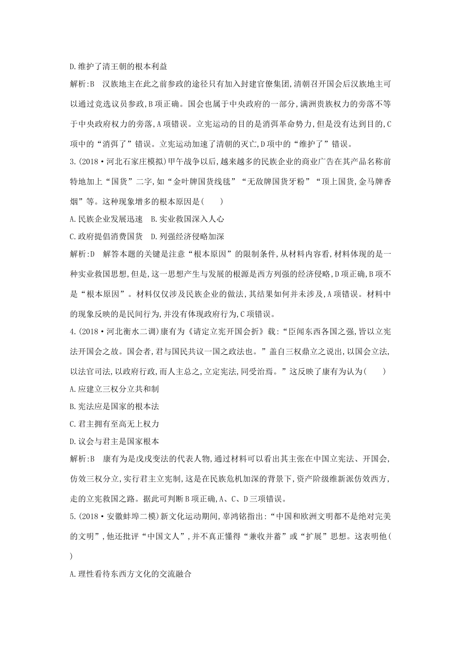 高考历史二轮复习 板块8 近代中国的觉醒与探索随堂演练人教版高三全册历史试题_第2页