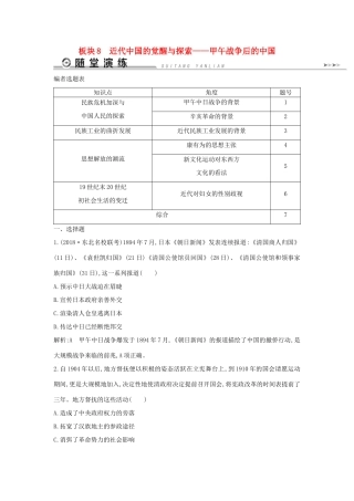 高考历史二轮复习 板块8 近代中国的觉醒与探索随堂演练人教版高三全册历史试题