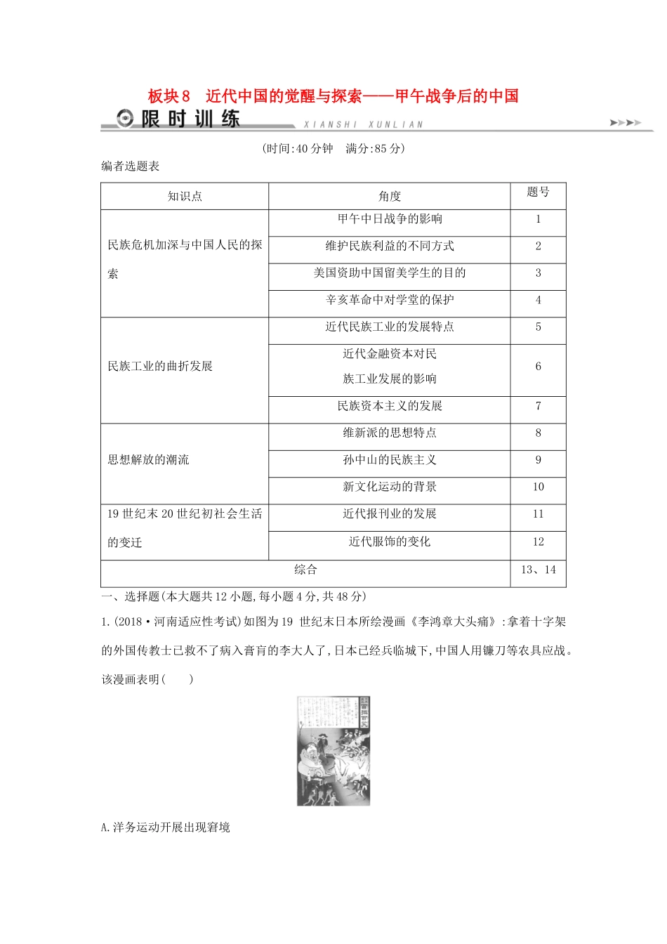 高考历史二轮复习 板块8 近代中国的觉醒与探索限时训练人教版高三全册历史试题_第1页