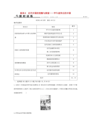 高考历史二轮复习 板块8 近代中国的觉醒与探索限时训练人教版高三全册历史试题