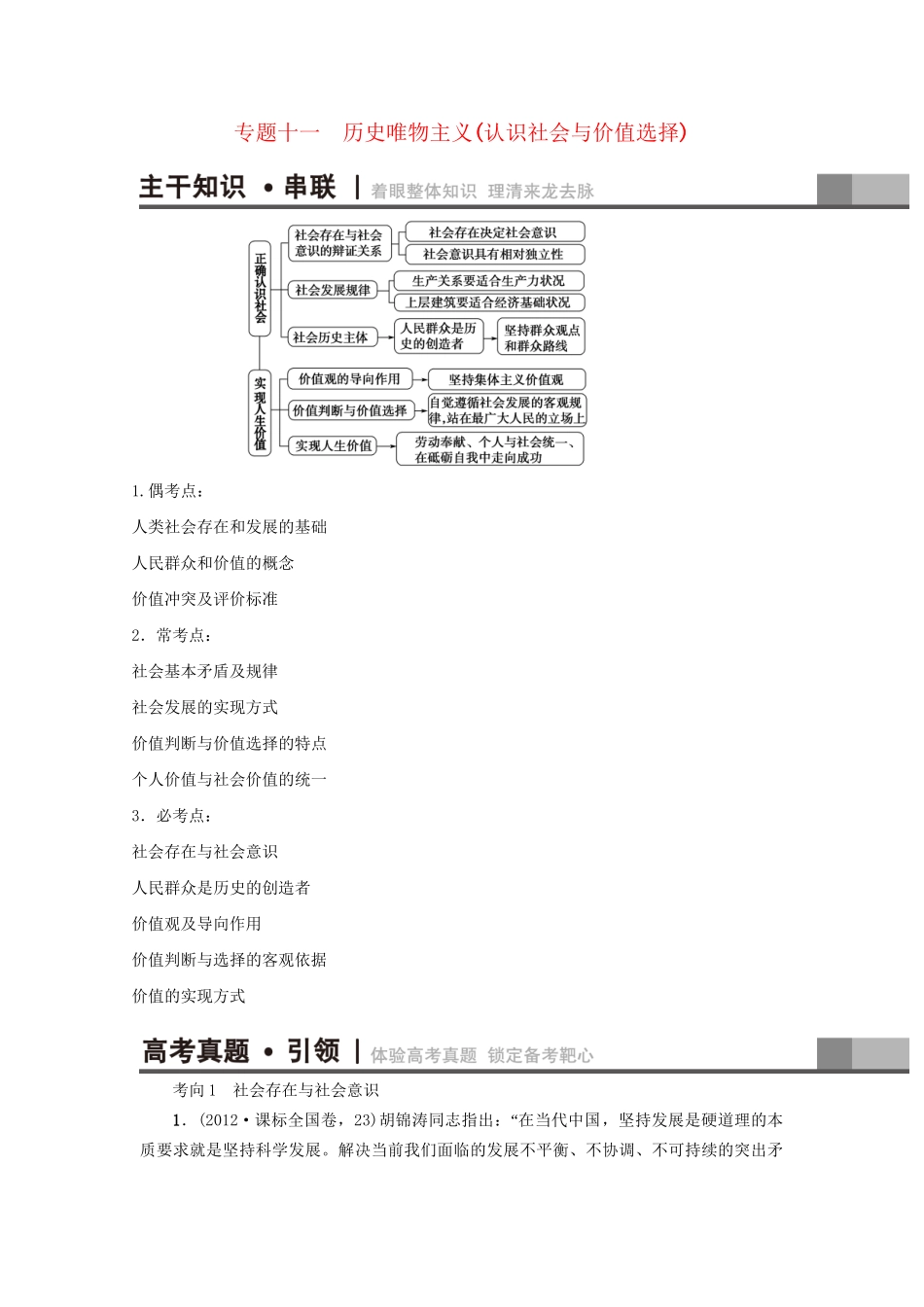 高三政治二轮复习 第1部分 专题11 历史唯物主义（认识社会与价值选择）-人教高三政治试题_第1页
