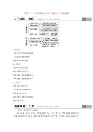 高三政治二轮复习 第1部分 专题11 历史唯物主义（认识社会与价值选择）-人教高三政治试题