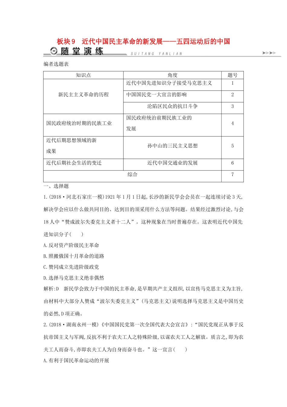 高考历史二轮复习 板块9 近代中国民主革命的新发展随堂演练人教版高三全册历史试题_第1页
