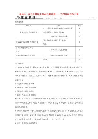 高考历史二轮复习 板块9 近代中国民主革命的新发展随堂演练人教版高三全册历史试题