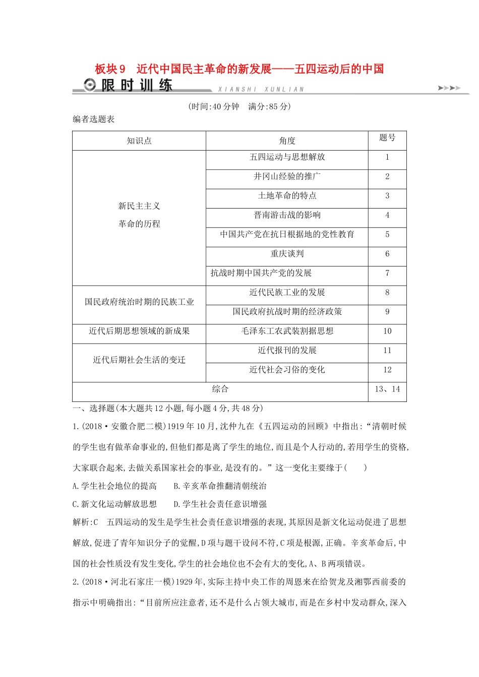 高考历史二轮复习 板块9 近代中国民主革命的新发展限时训练人教版高三全册历史试题_第1页