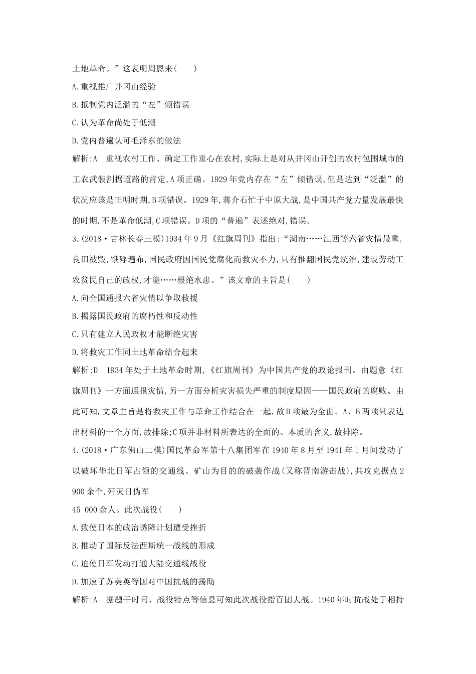 高考历史二轮复习 板块9 近代中国民主革命的新发展限时训练人教版高三全册历史试题_第2页