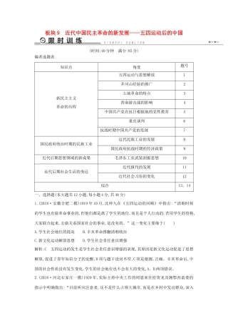 高考历史二轮复习 板块9 近代中国民主革命的新发展限时训练人教版高三全册历史试题