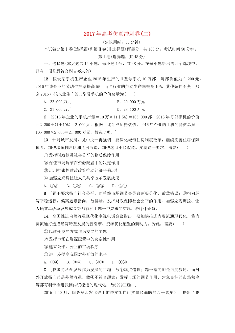 高三政治二轮复习 仿真冲刺卷2-人教高三政治试题_第1页