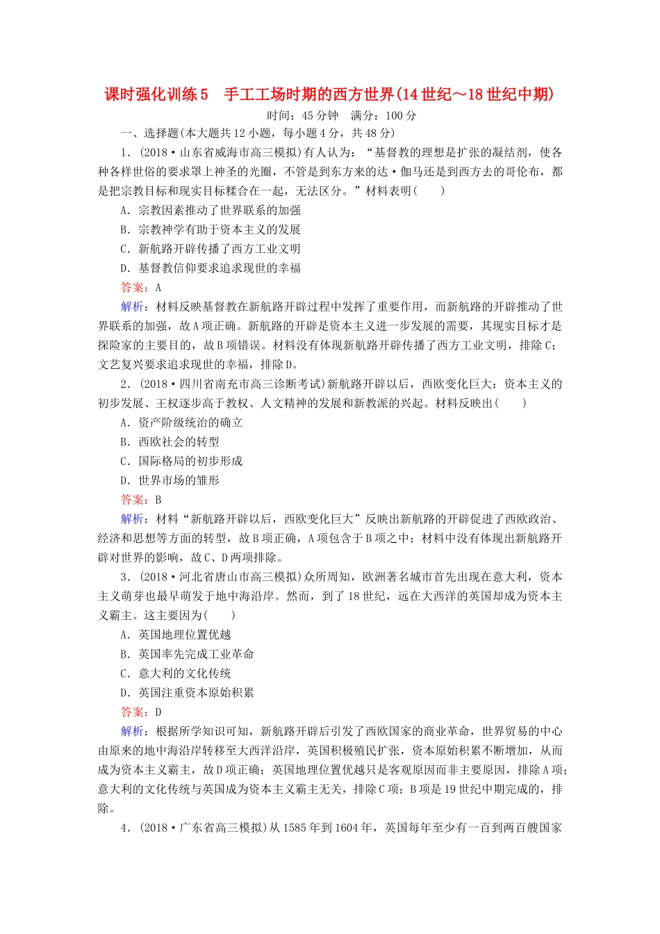 高考历史二轮复习 板块二 工业文明时代的世界与中国 第5讲 手工工场时期的西方世界（14世纪～18世纪中期）课时强化训练人教版高三全册历史试题_第1页