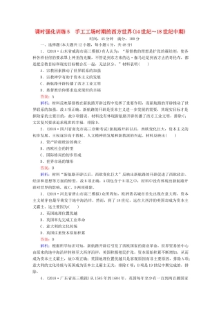 高考历史二轮复习 板块二 工业文明时代的世界与中国 第5讲 手工工场时期的西方世界（14世纪～18世纪中期）课时强化训练人教版高三全册历史试题