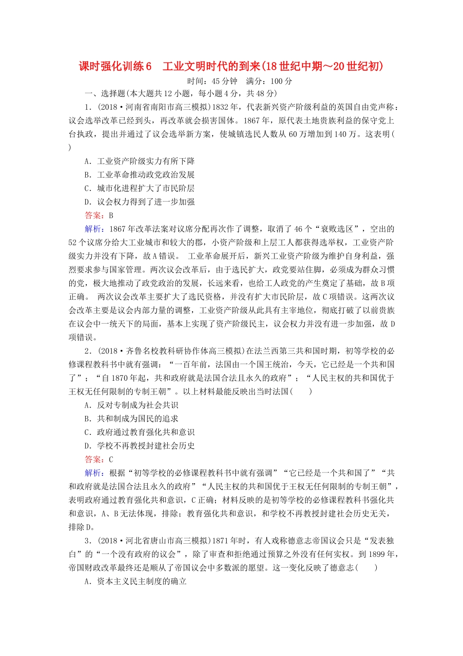 高考历史二轮复习 板块二 工业文明时代的世界与中国 第6讲 工业文明时代的到来（18世纪中期～20世纪初）课时强化训练人教版高三全册历史试题_第1页