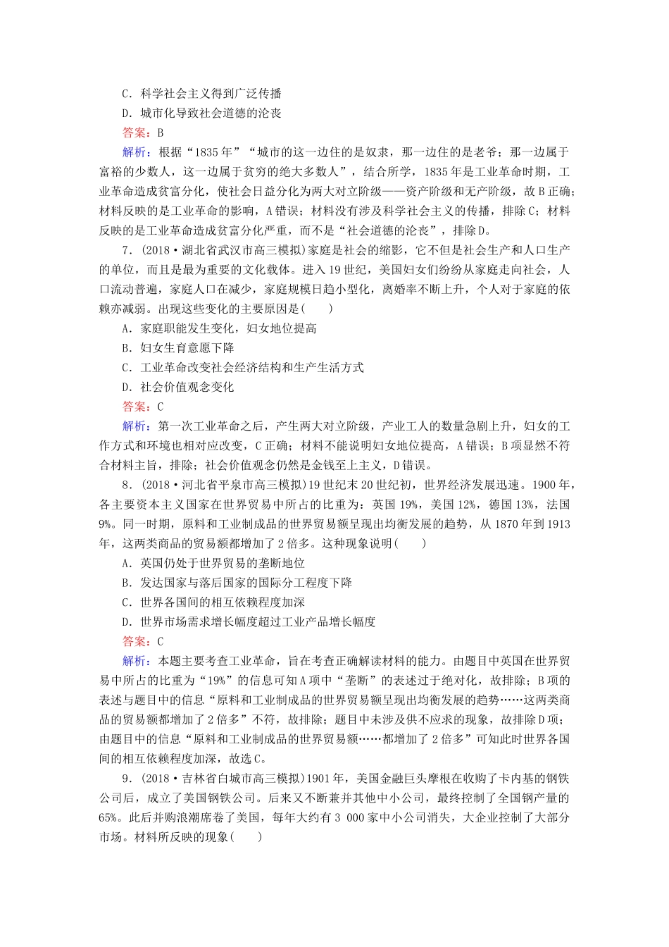 高考历史二轮复习 板块二 工业文明时代的世界与中国 第6讲 工业文明时代的到来（18世纪中期～20世纪初）课时强化训练人教版高三全册历史试题_第3页