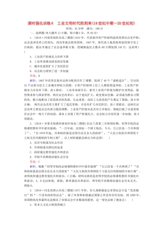 高考历史二轮复习 板块二 工业文明时代的世界与中国 第6讲 工业文明时代的到来（18世纪中期～20世纪初）课时强化训练人教版高三全册历史试题