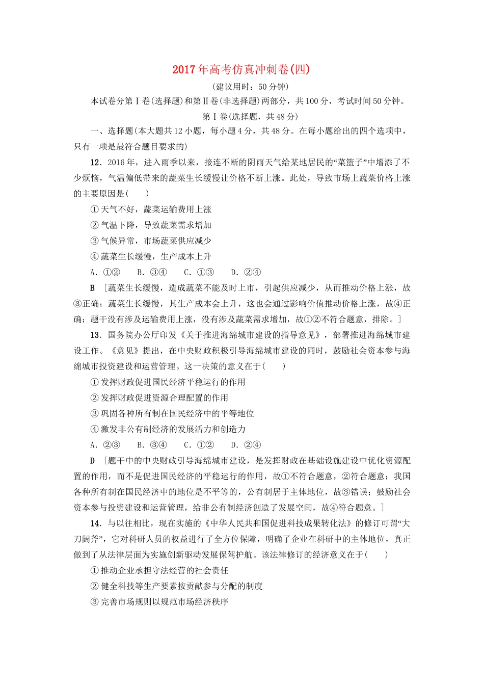 高三政治二轮复习 仿真冲刺卷4-人教高三政治试题_第1页