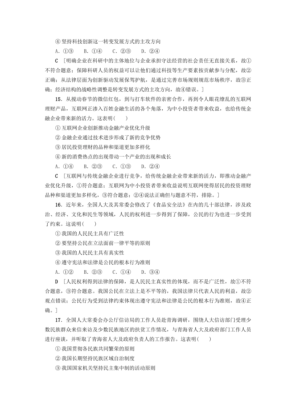 高三政治二轮复习 仿真冲刺卷4-人教高三政治试题_第2页