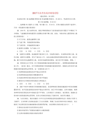 高三政治二轮复习 仿真冲刺卷4-人教高三政治试题
