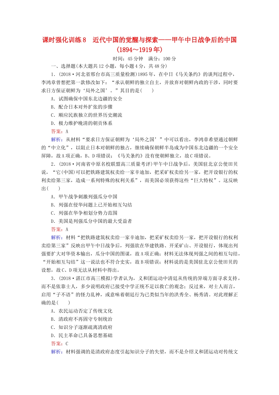 高考历史二轮复习 板块二 工业文明时代的世界与中国 第8讲 近代中国的觉醒与探索——甲午中日战争后的中国（～）课时强化训练人教版高三全册历史试题_第1页