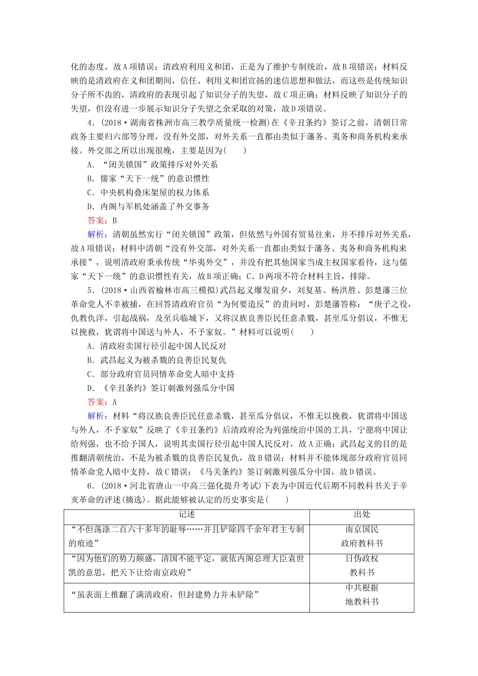 高考历史二轮复习 板块二 工业文明时代的世界与中国 第8讲 近代中国的觉醒与探索——甲午中日战争后的中国（～）课时强化训练人教版高三全册历史试题_第2页