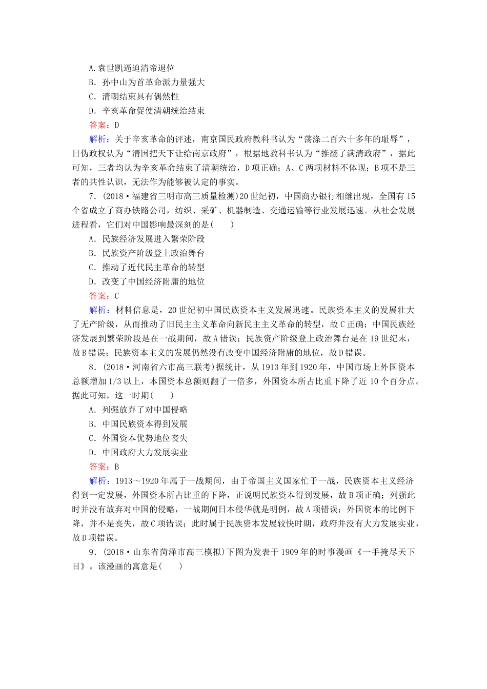 高考历史二轮复习 板块二 工业文明时代的世界与中国 第8讲 近代中国的觉醒与探索——甲午中日战争后的中国（～）课时强化训练人教版高三全册历史试题_第3页