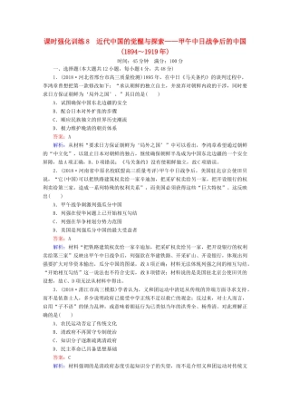 高考历史二轮复习 板块二 工业文明时代的世界与中国 第8讲 近代中国的觉醒与探索——甲午中日战争后的中国（～）课时强化训练人教版高三全册历史试题