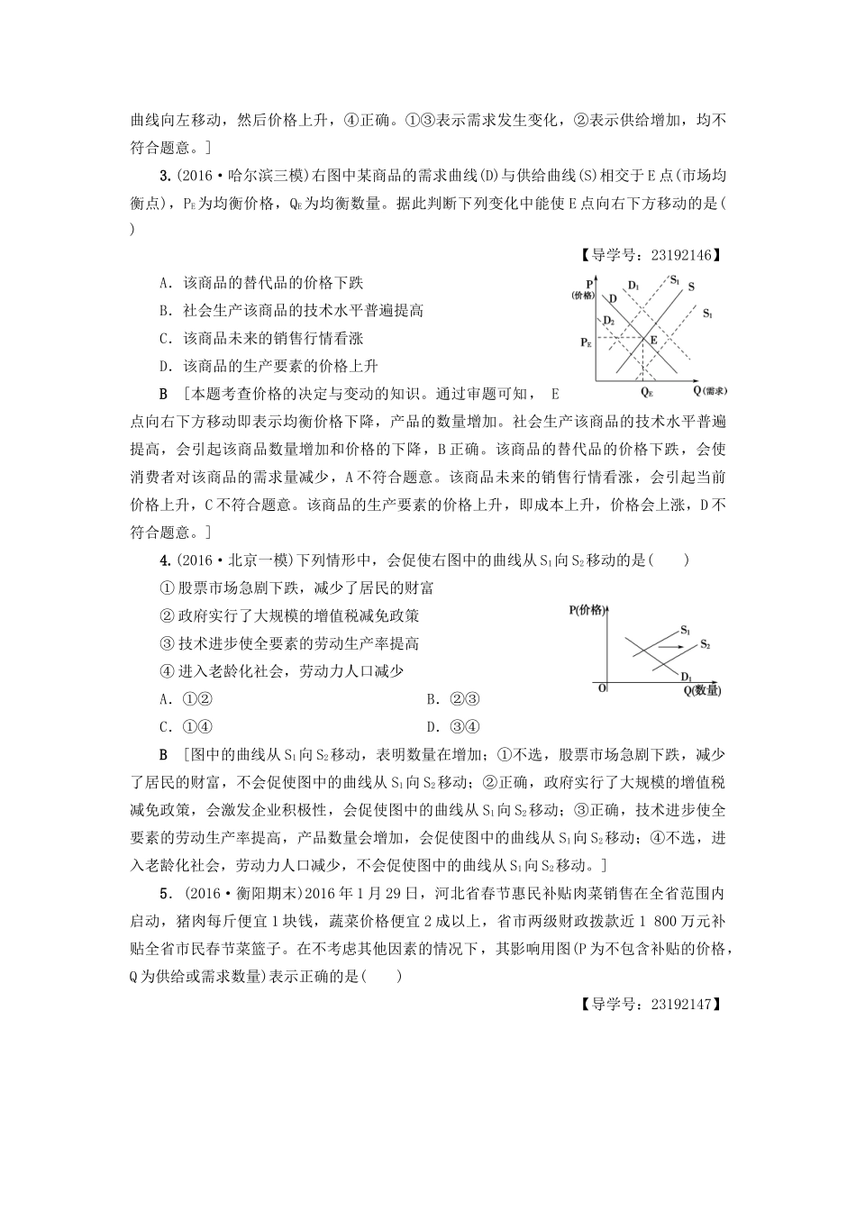 高三政治二轮复习 高频考点1 供求曲线-人教高三政治试题_第2页