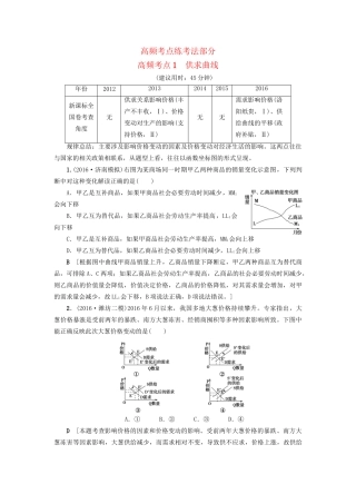 高三政治二轮复习 高频考点1 供求曲线-人教高三政治试题
