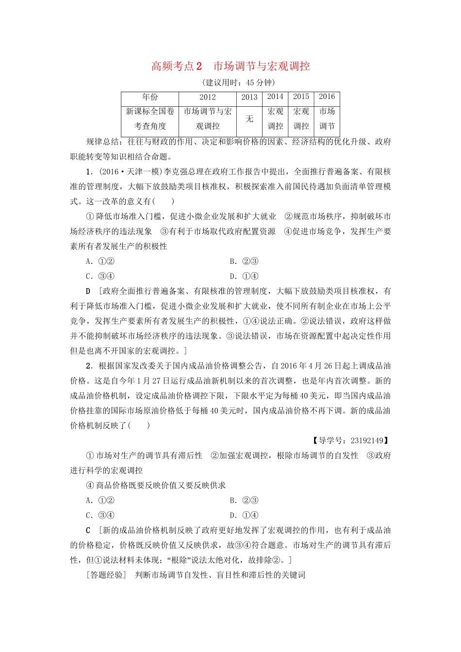 高三政治二轮复习 高频考点2 市场调节与宏观调控-人教高三政治试题_第1页