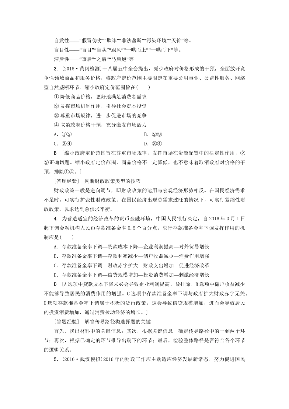 高三政治二轮复习 高频考点2 市场调节与宏观调控-人教高三政治试题_第2页