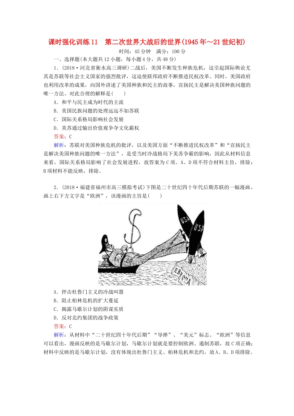 高考历史二轮复习 板块三 现代文明时代的世界与中国 第11讲 第二次世界大战后的世界（～21世纪初）课时强化训练人教版高三全册历史试题_第1页