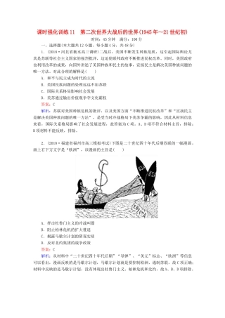 高考历史二轮复习 板块三 现代文明时代的世界与中国 第11讲 第二次世界大战后的世界（～21世纪初）课时强化训练人教版高三全册历史试题