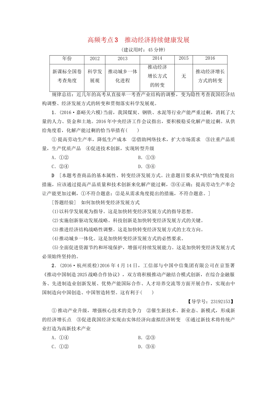 高三政治二轮复习 高频考点3 推动经济持续健康发展-人教高三政治试题_第1页