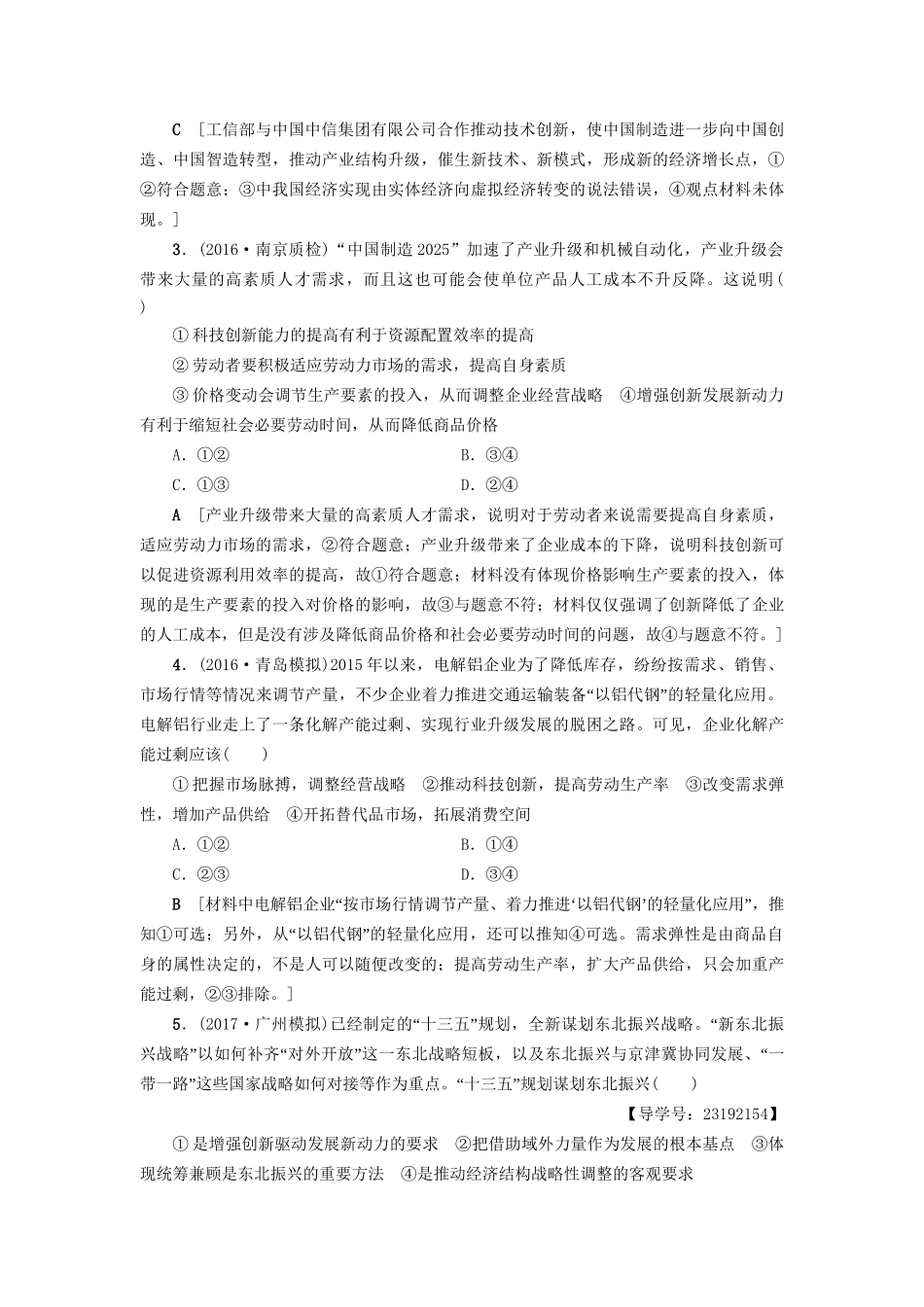 高三政治二轮复习 高频考点3 推动经济持续健康发展-人教高三政治试题_第2页