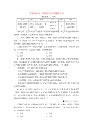 高三政治二轮复习 高频考点3 推动经济持续健康发展-人教高三政治试题