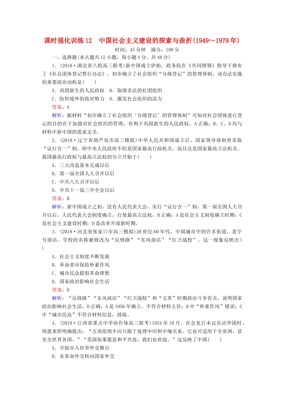 高考历史二轮复习 板块三 现代文明时代的世界与中国 第12讲 中国社会主义建设的探索与曲折（～）课时强化训练人教版高三全册历史试题_第1页