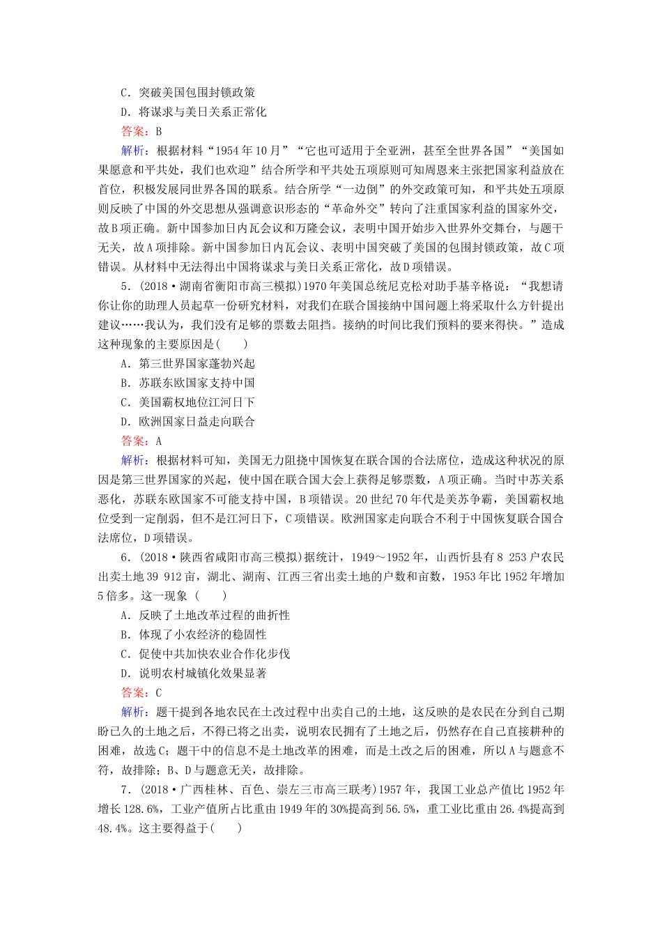 高考历史二轮复习 板块三 现代文明时代的世界与中国 第12讲 中国社会主义建设的探索与曲折（～）课时强化训练人教版高三全册历史试题_第2页