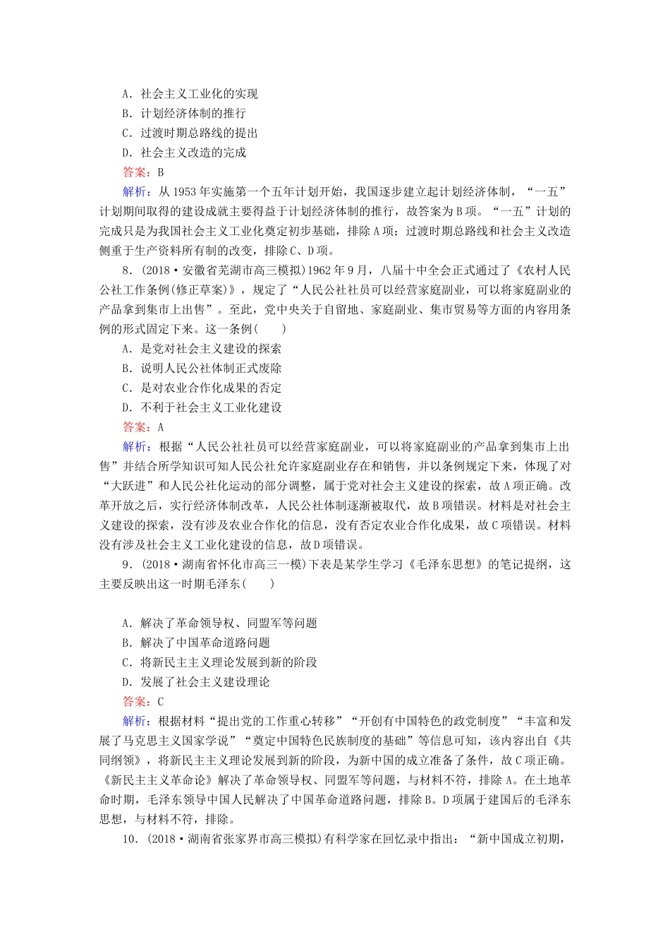 高考历史二轮复习 板块三 现代文明时代的世界与中国 第12讲 中国社会主义建设的探索与曲折（～）课时强化训练人教版高三全册历史试题_第3页