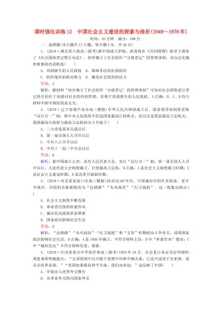 高考历史二轮复习 板块三 现代文明时代的世界与中国 第12讲 中国社会主义建设的探索与曲折（～）课时强化训练人教版高三全册历史试题