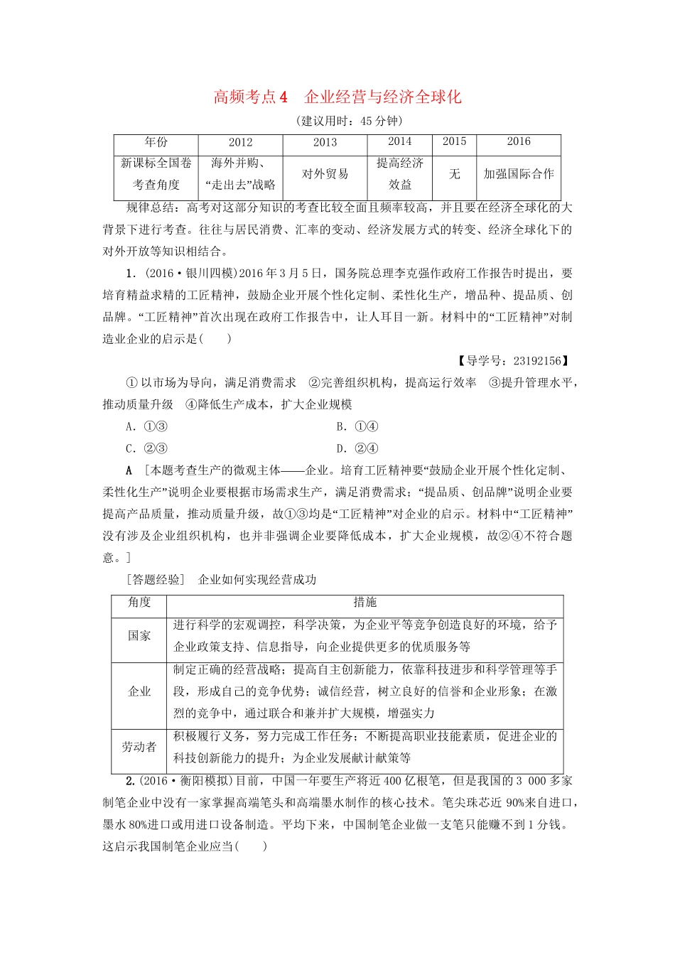 高三政治二轮复习 高频考点4 企业经营与经济全球化-人教高三政治试题_第1页