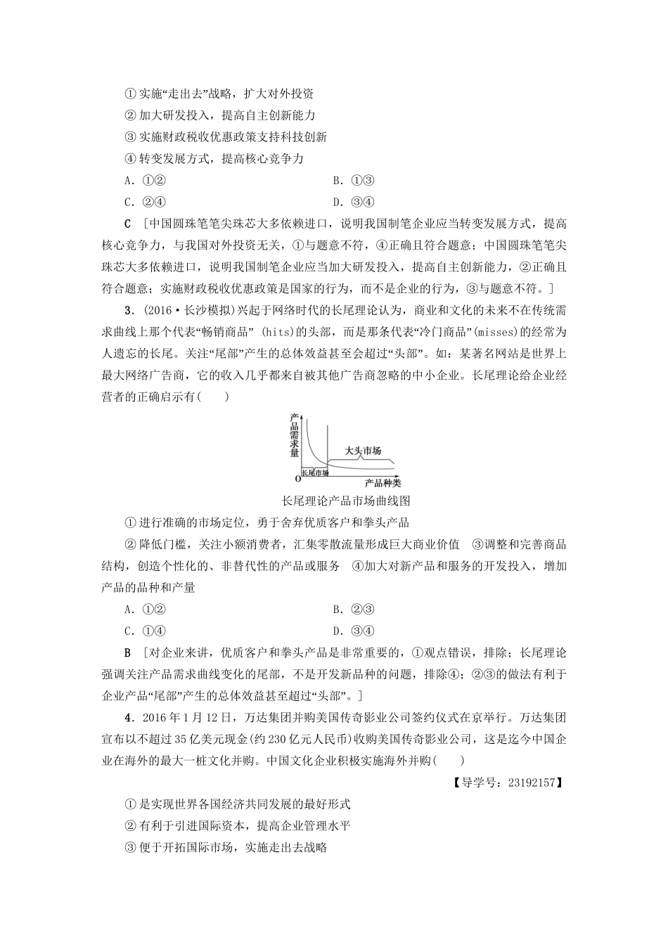 高三政治二轮复习 高频考点4 企业经营与经济全球化-人教高三政治试题_第2页
