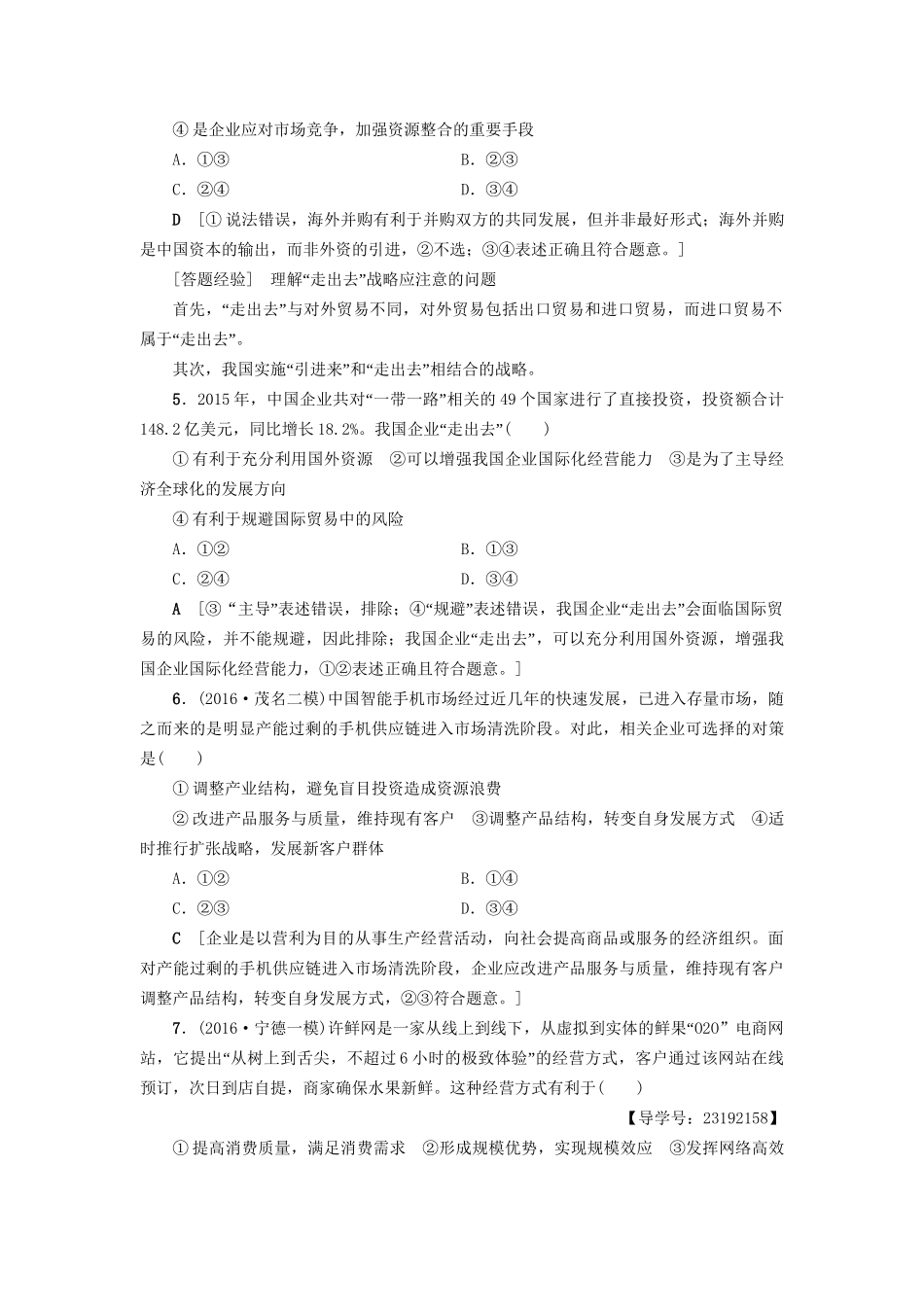 高三政治二轮复习 高频考点4 企业经营与经济全球化-人教高三政治试题_第3页
