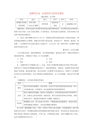 高三政治二轮复习 高频考点4 企业经营与经济全球化-人教高三政治试题