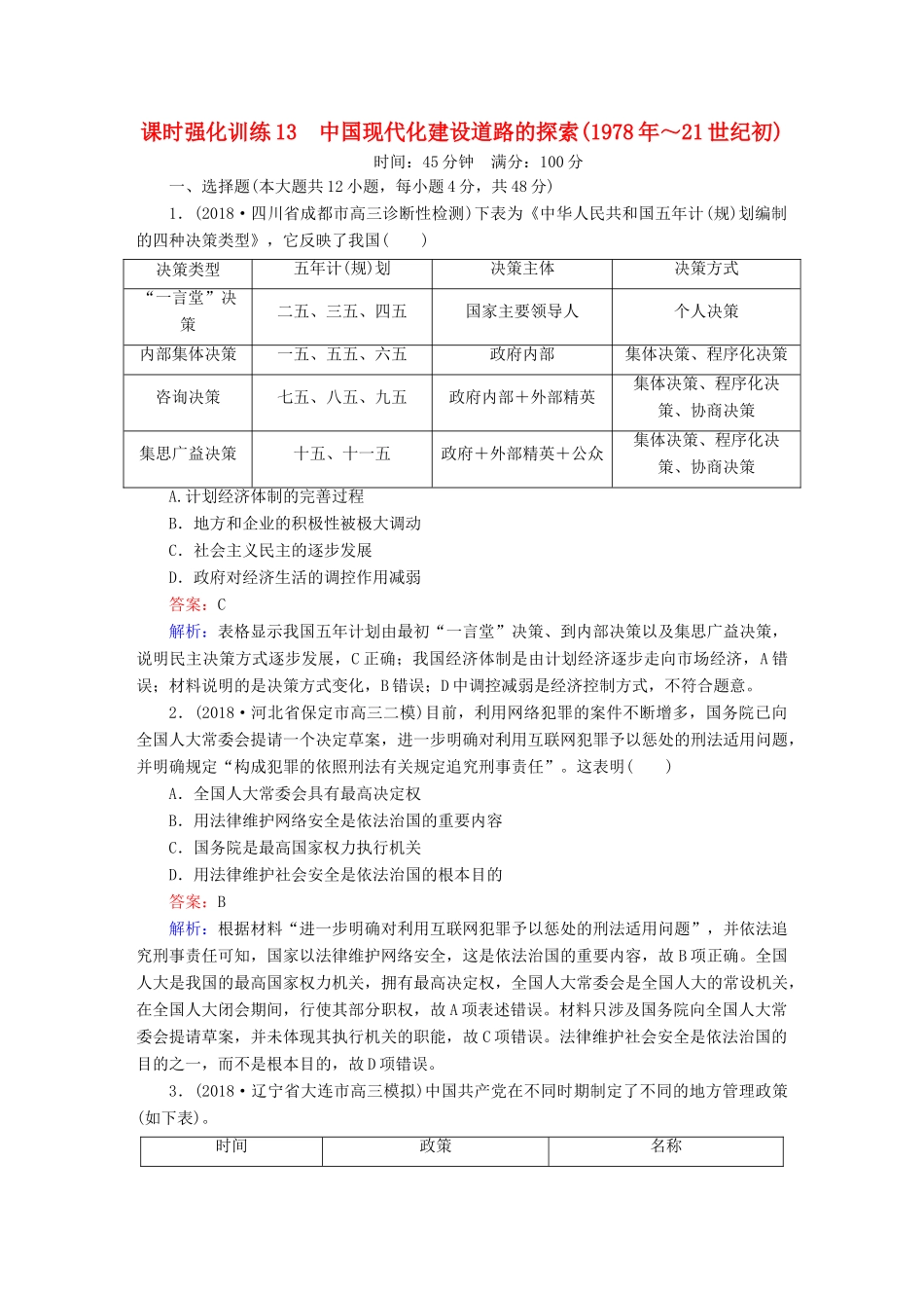 高考历史二轮复习 板块三 现代文明时代的世界与中国 第13讲 中国现代化建设道路的探索（～21世纪初）课时强化训练人教版高三全册历史试题_第1页