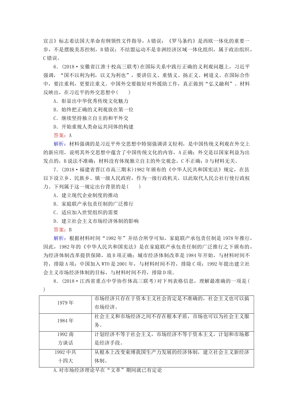 高考历史二轮复习 板块三 现代文明时代的世界与中国 第13讲 中国现代化建设道路的探索（～21世纪初）课时强化训练人教版高三全册历史试题_第3页