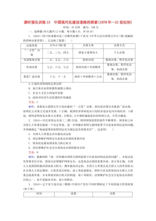 高考历史二轮复习 板块三 现代文明时代的世界与中国 第13讲 中国现代化建设道路的探索（～21世纪初）课时强化训练人教版高三全册历史试题