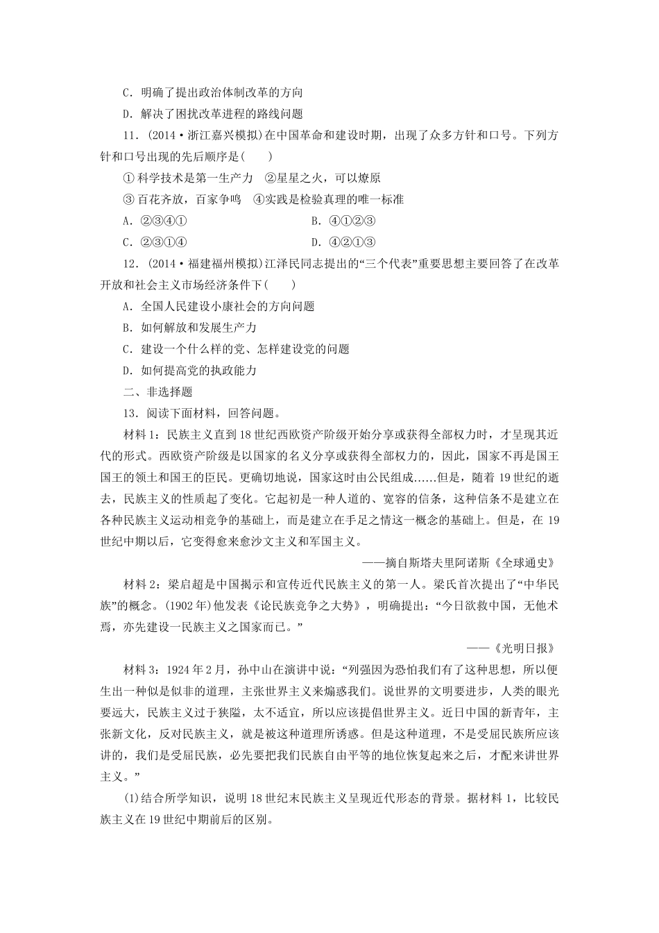 高考历史一轮复习 20世纪以来中国的重大思想理论成果单元训练_第3页
