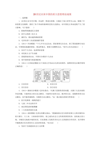 高考历史一轮复习 20世纪以来中国的重大思想理论成果单元训练