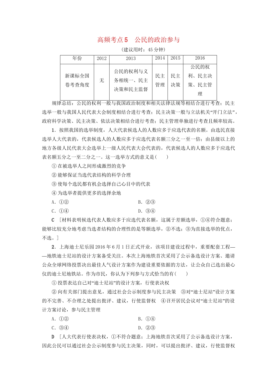 高三政治二轮复习 高频考点5 公民的政治参与-人教高三政治试题_第1页