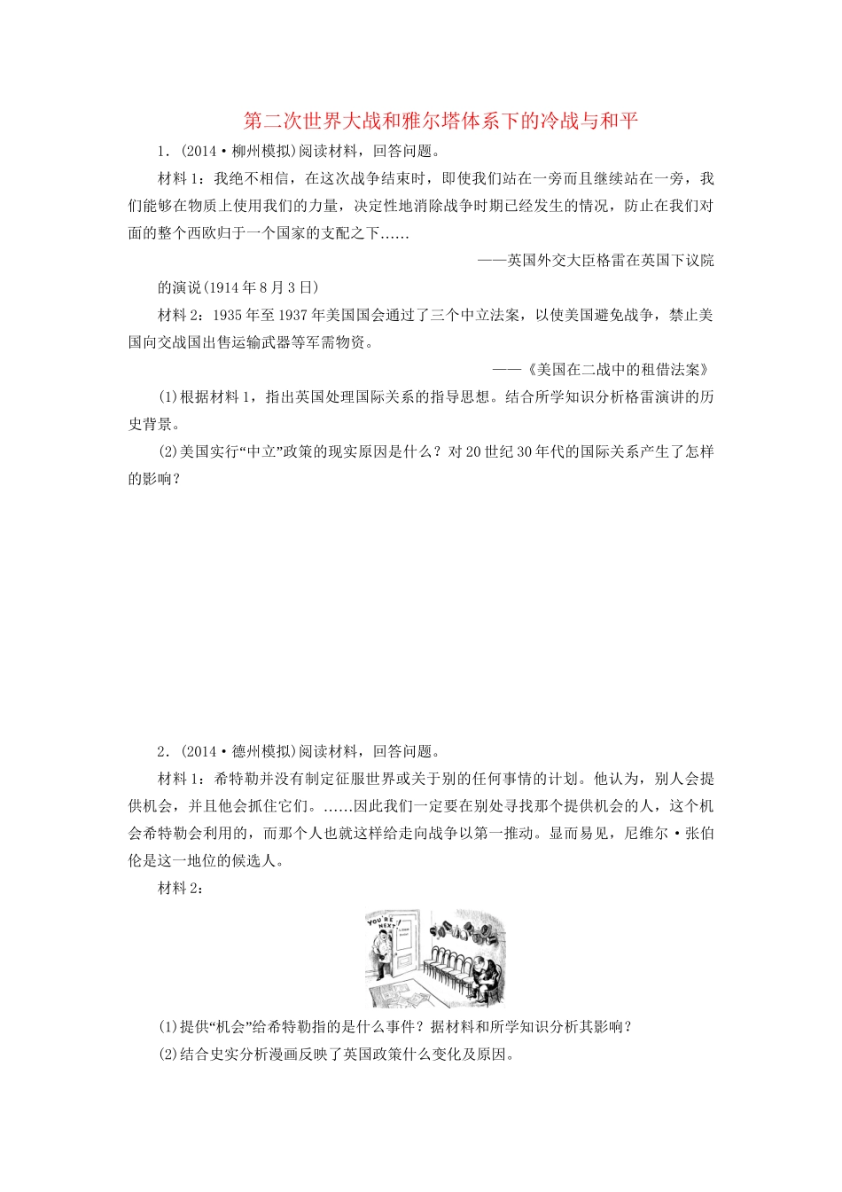 高考历史一轮复习 第二次世界大战和雅尔塔体系下的冷战与和平单元训练_第1页