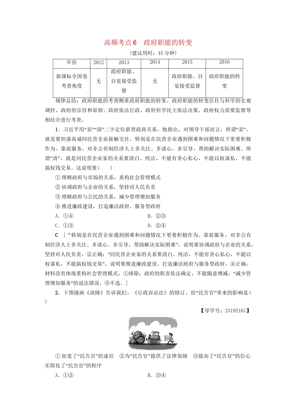 高三政治二轮复习 高频考点6 政府职能的转变-人教高三政治试题_第1页